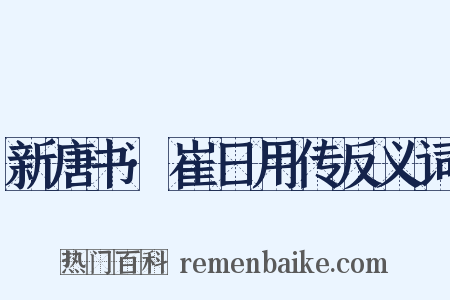 新唐书·崔日用传反义词是什么意思的图片